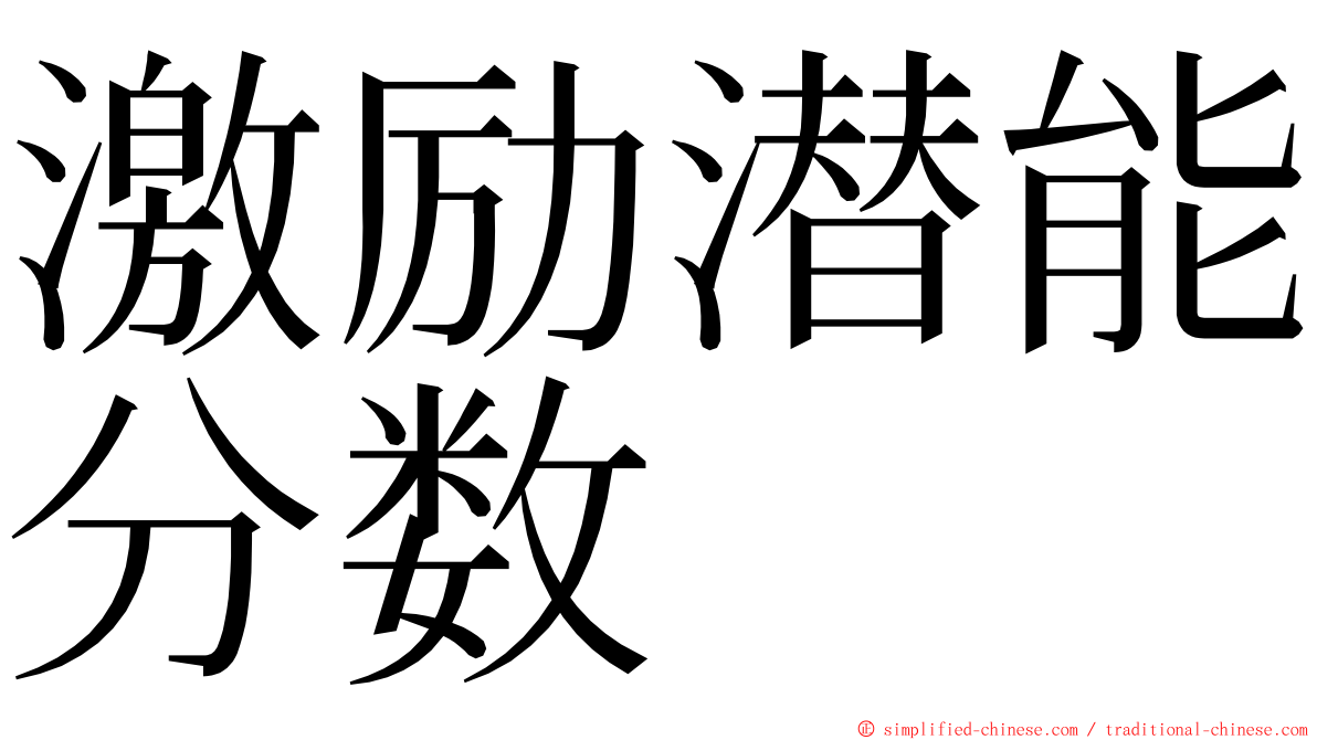 激励潜能分数 ming font