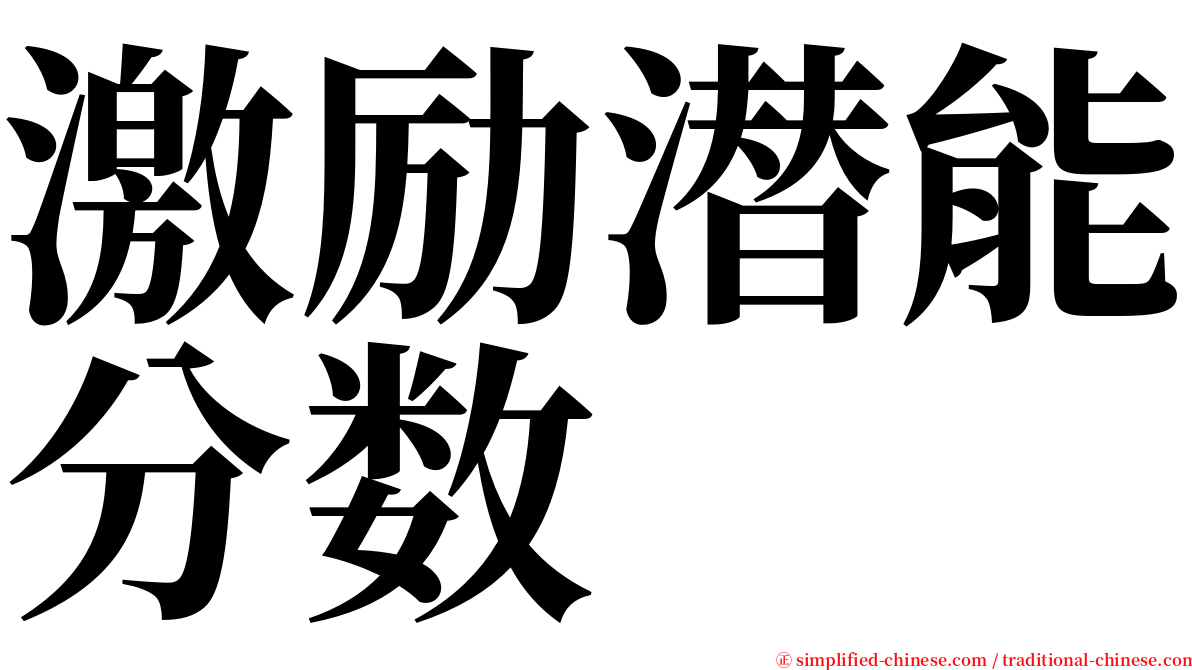 激励潜能分数 serif font