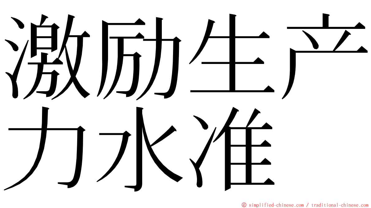 激励生产力水准 ming font