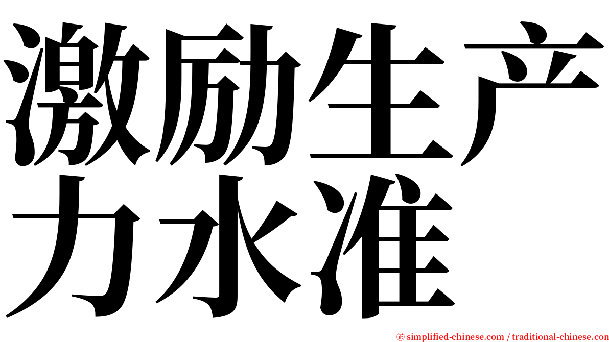 激励生产力水准 serif font