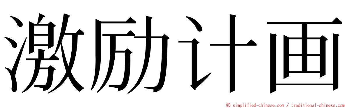 激励计画 ming font