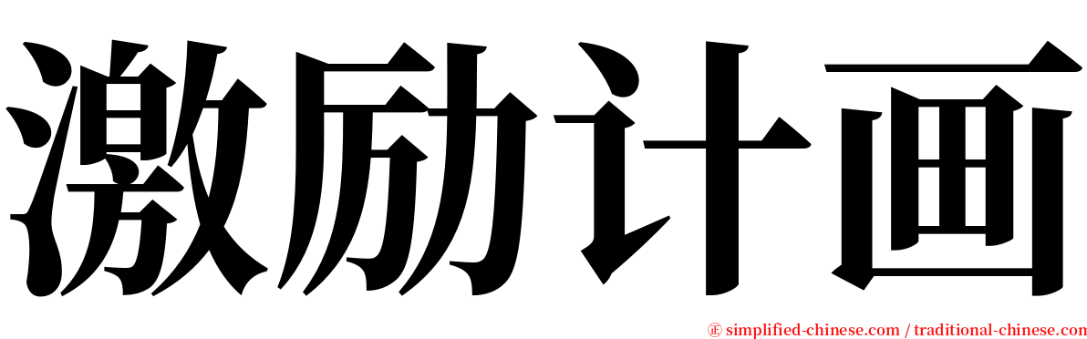 激励计画 serif font