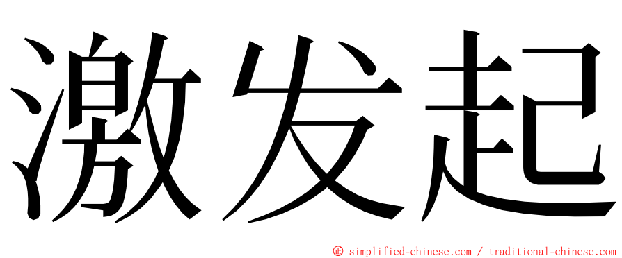 激发起 ming font