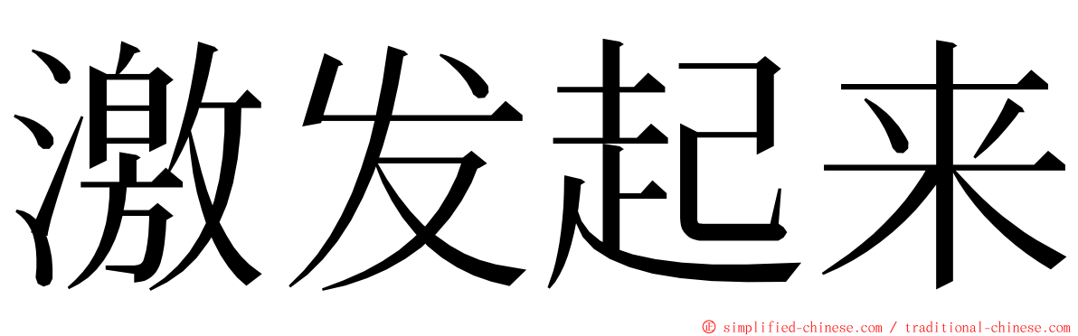 激发起来 ming font