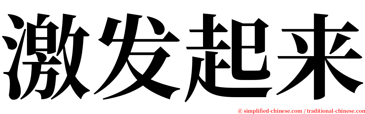 激发起来 serif font