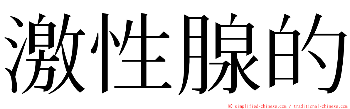 激性腺的 ming font