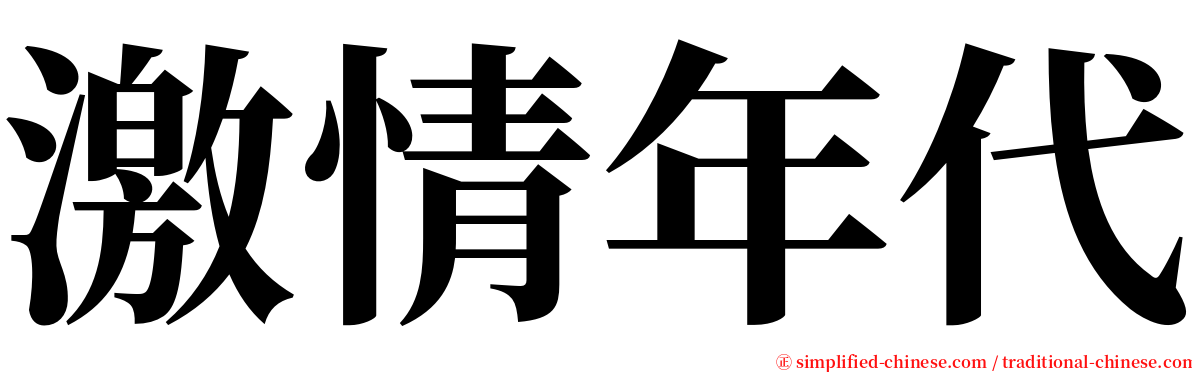 激情年代 serif font