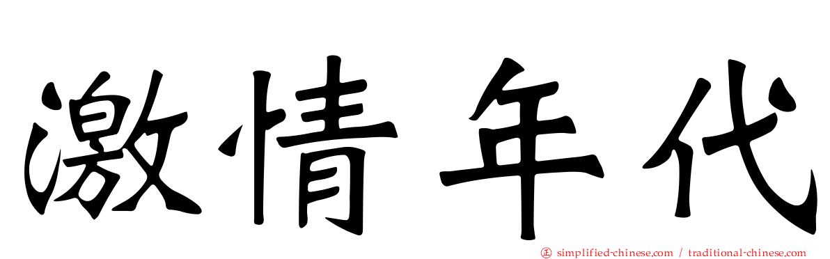 激情年代