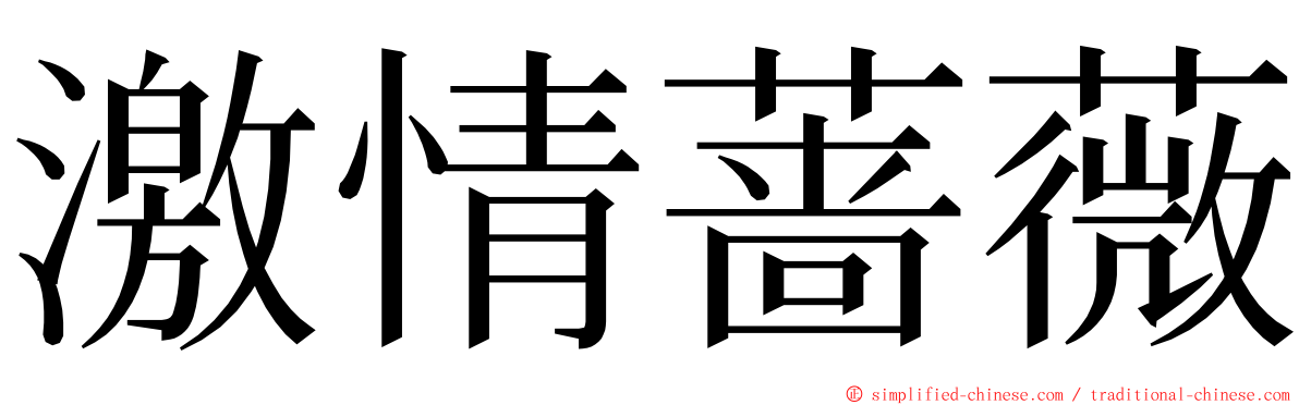 激情蔷薇 ming font