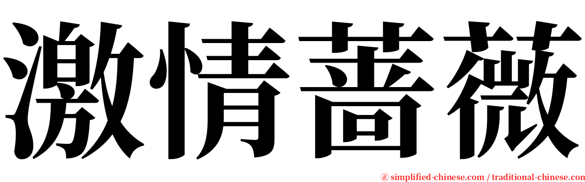 激情蔷薇 serif font
