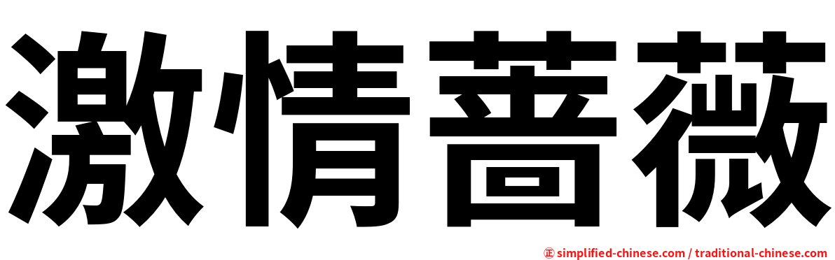 激情蔷薇