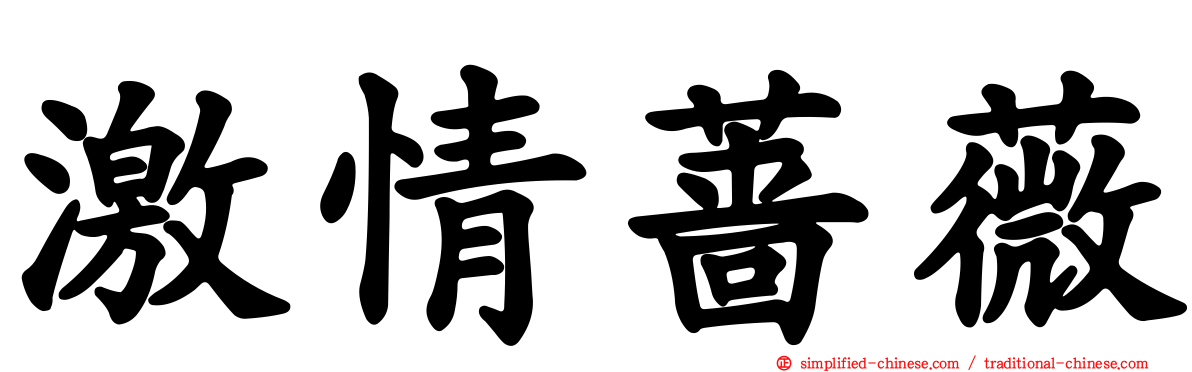 激情蔷薇