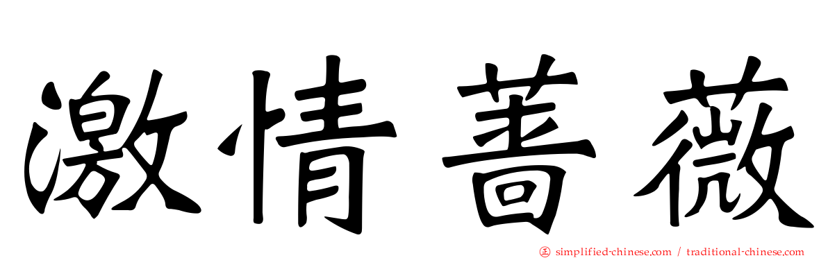 激情蔷薇