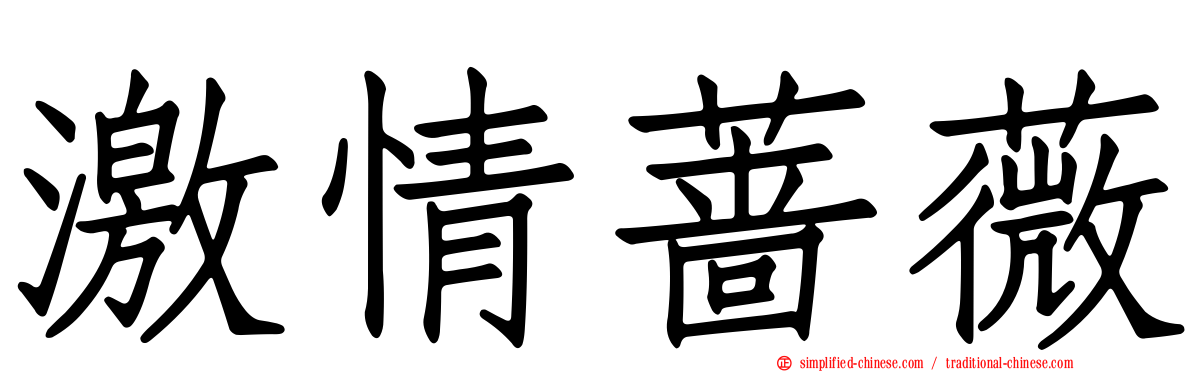 激情蔷薇