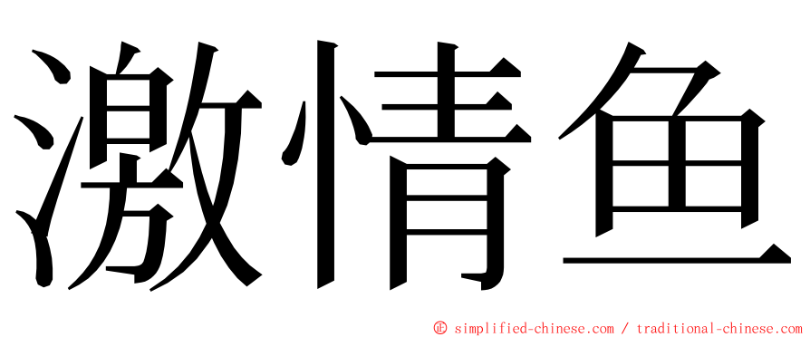 激情鱼 ming font