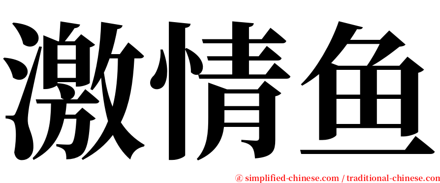 激情鱼 serif font