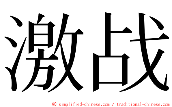 激战 ming font