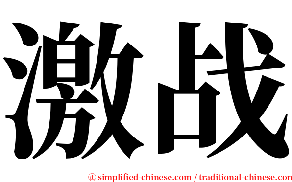 激战 serif font