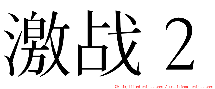 激战２ ming font