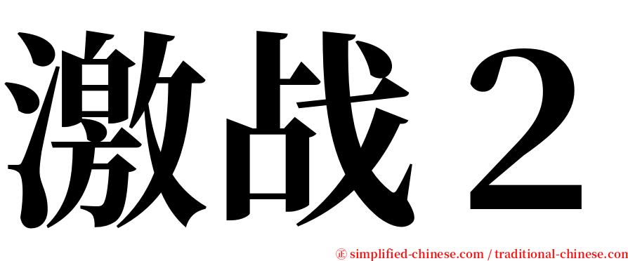 激战２ serif font