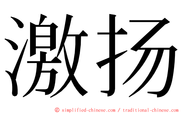 激扬 ming font