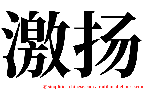 激扬 serif font