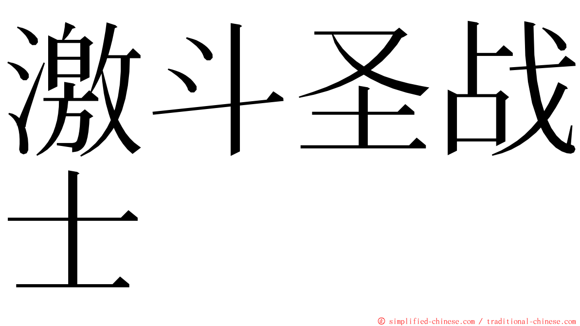 激斗圣战士 ming font