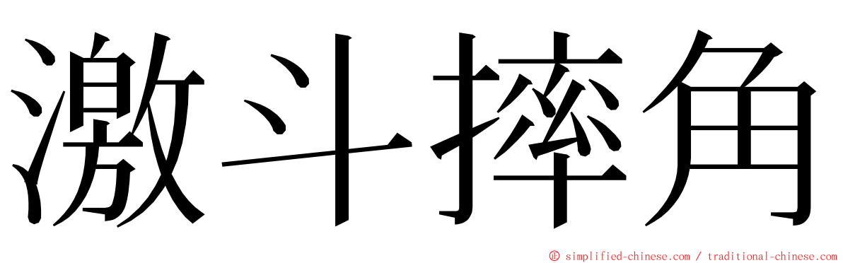 激斗摔角 ming font