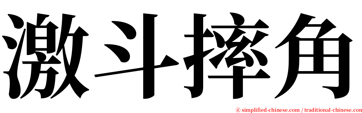 激斗摔角 serif font