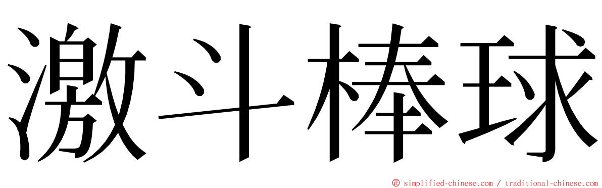 激斗棒球 ming font