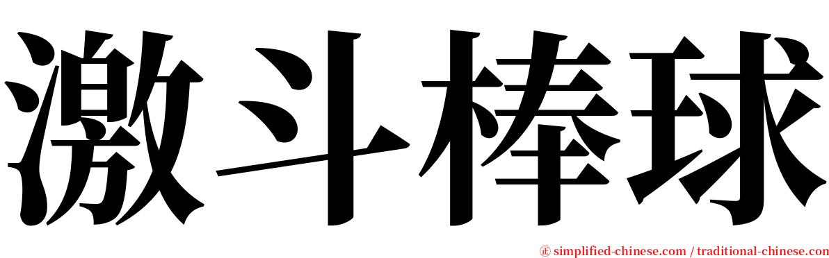 激斗棒球 serif font