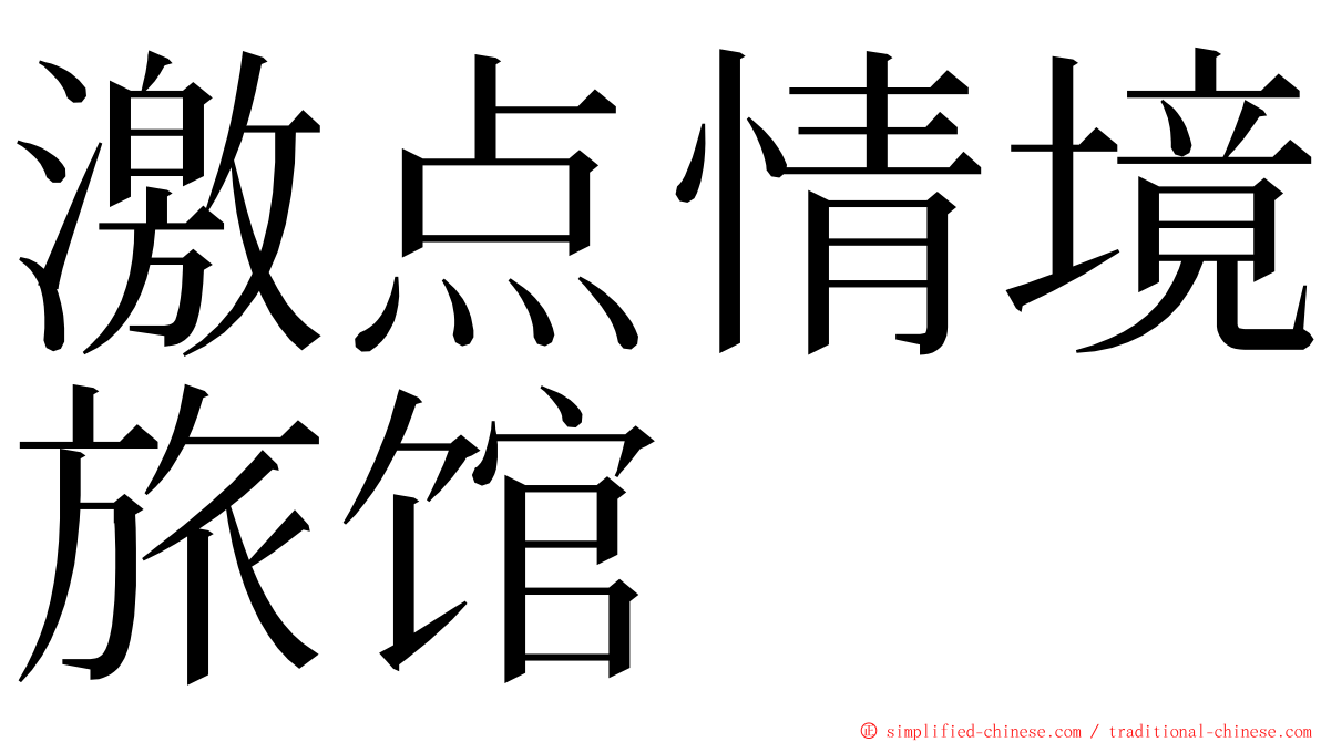 激点情境旅馆 ming font