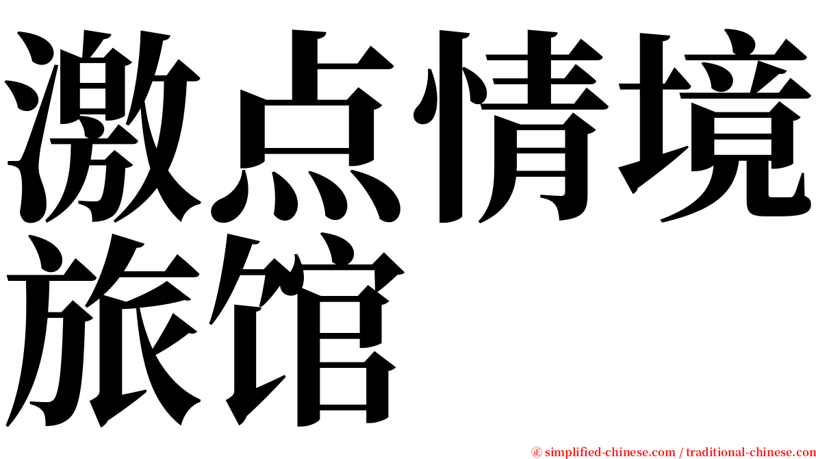 激点情境旅馆 serif font