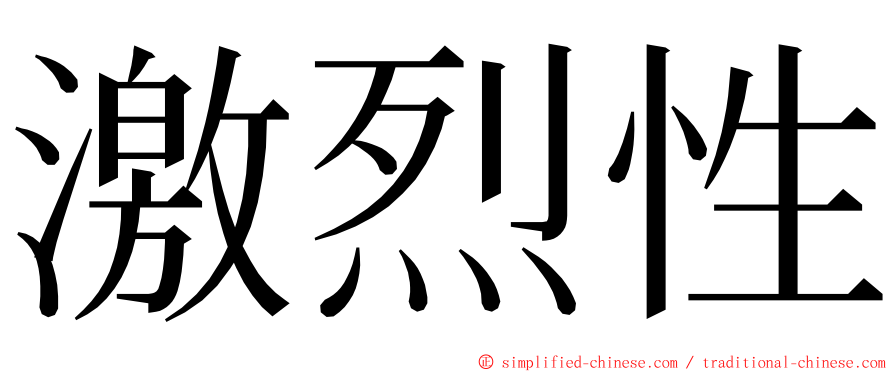 激烈性 ming font