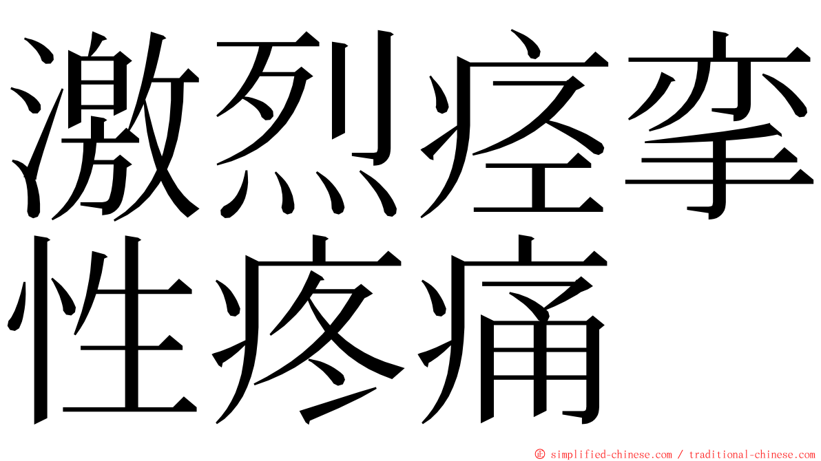 激烈痉挛性疼痛 ming font