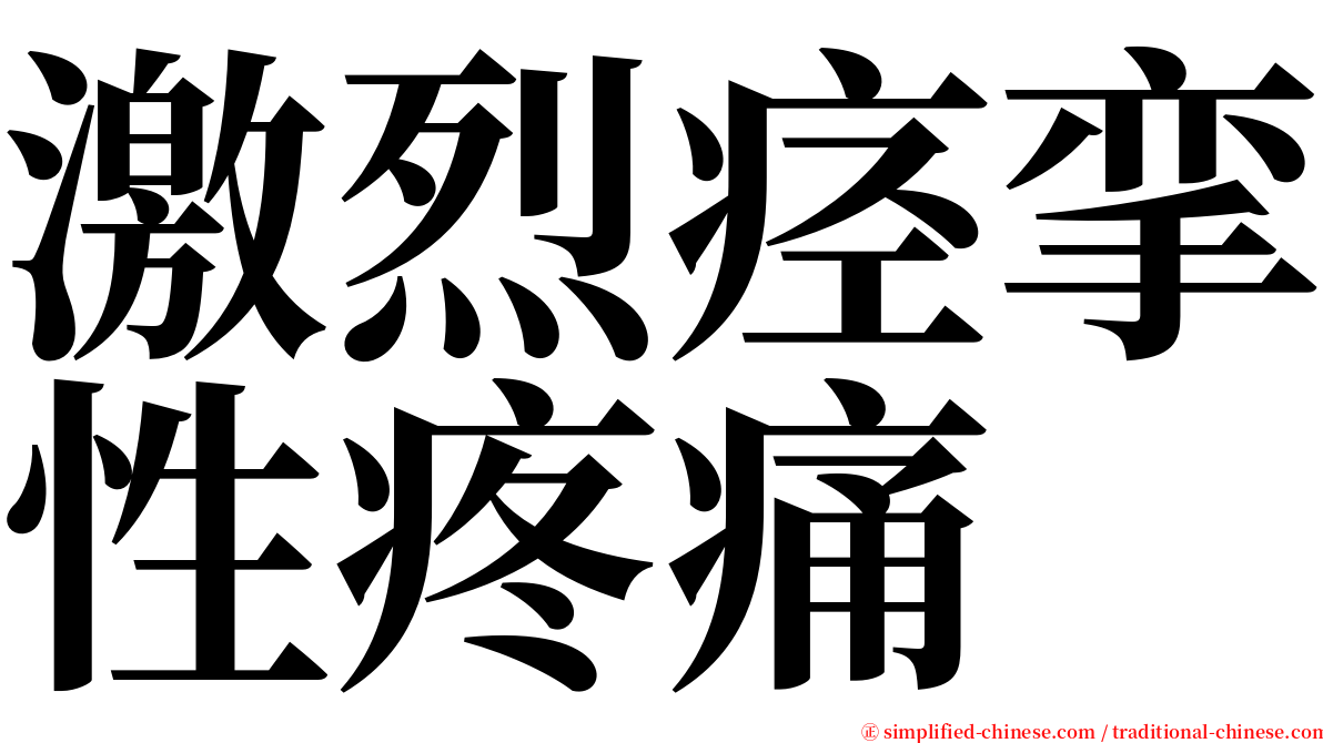 激烈痉挛性疼痛 serif font