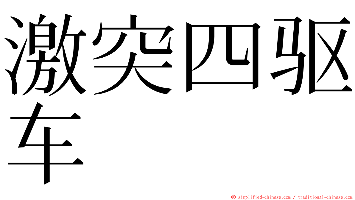 激突四驱车 ming font