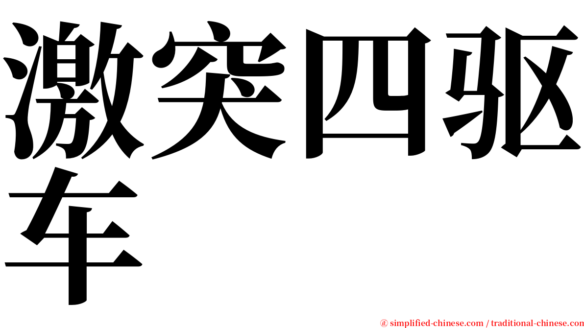 激突四驱车 serif font