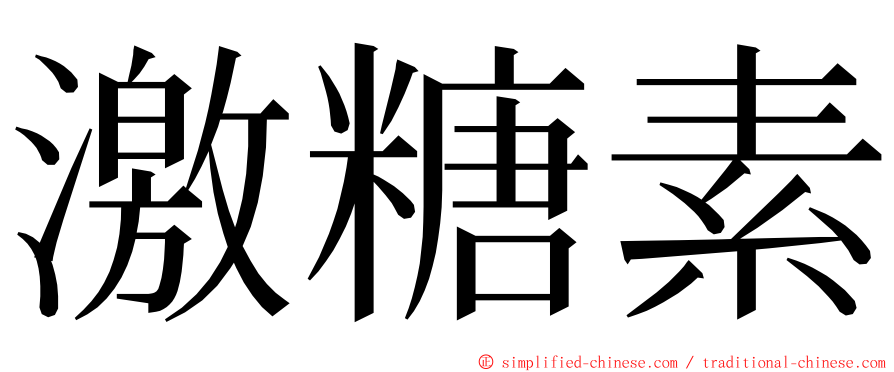 激糖素 ming font