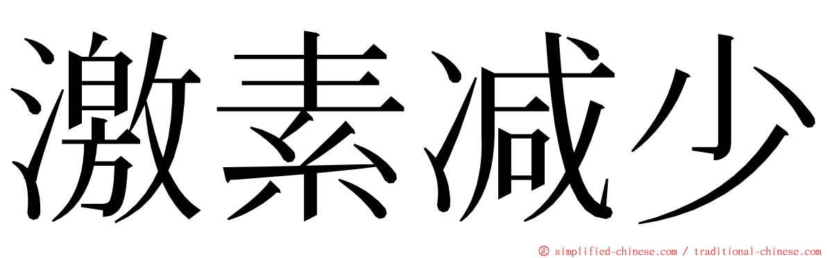 激素减少 ming font