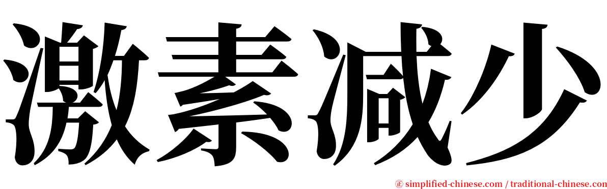 激素减少 serif font