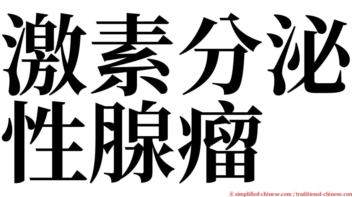 激素分泌性腺瘤 serif font