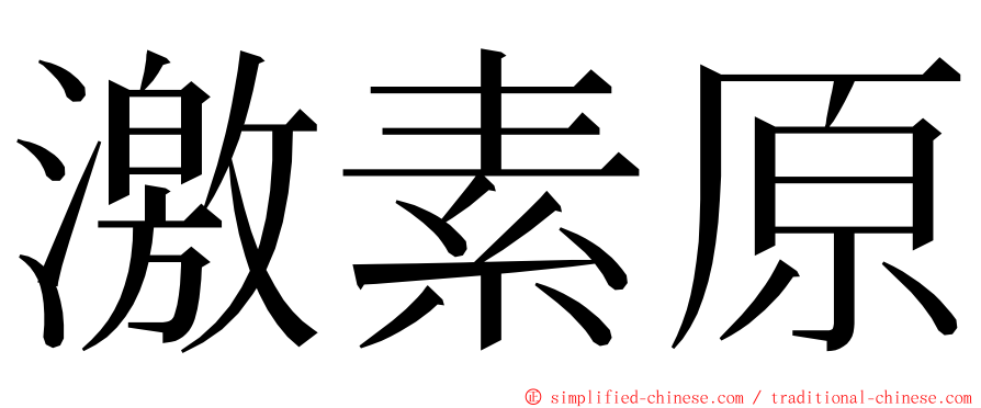 激素原 ming font