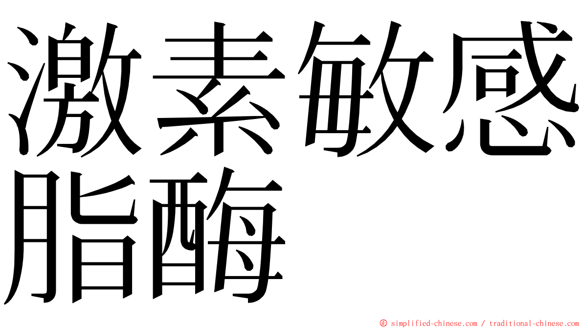 激素敏感脂酶 ming font