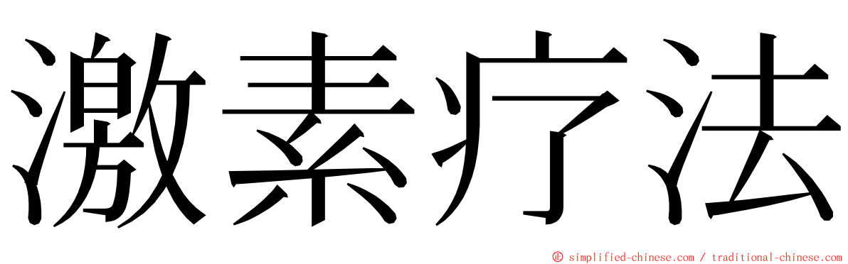 激素疗法 ming font