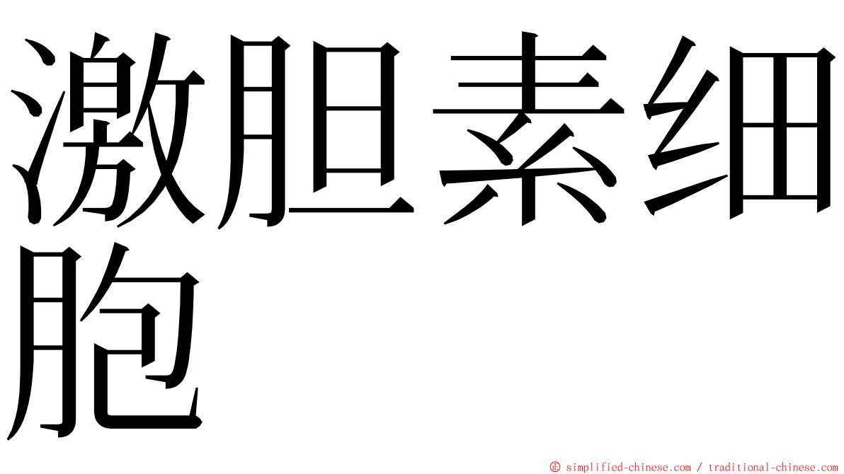 激胆素细胞 ming font