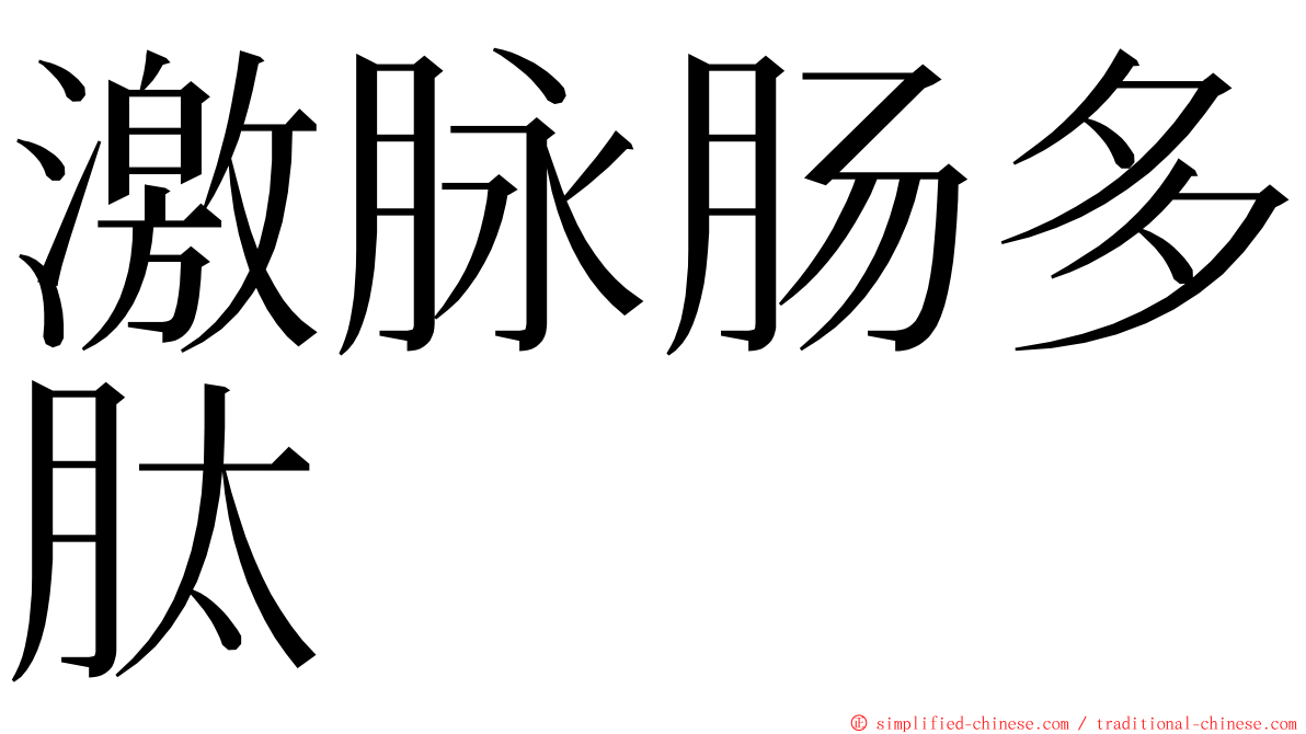 激脉肠多肽 ming font