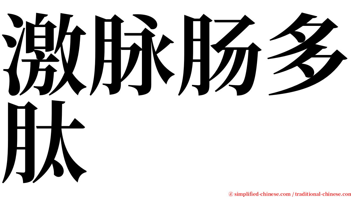 激脉肠多肽 serif font