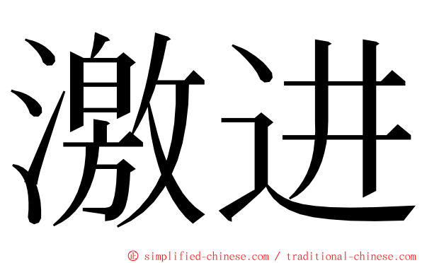 激进 ming font