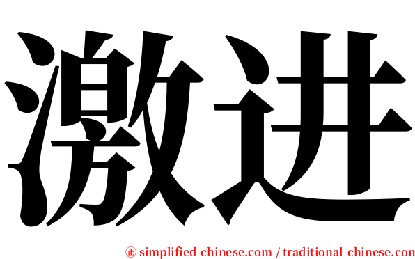 激进 serif font